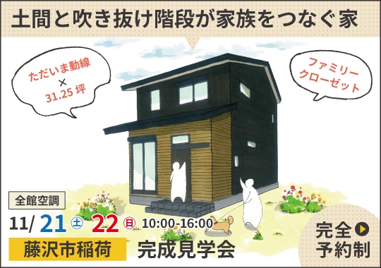 藤沢市完成見学会｜土間と吹き抜け階段が家族をつなぐ住まい【予約制】