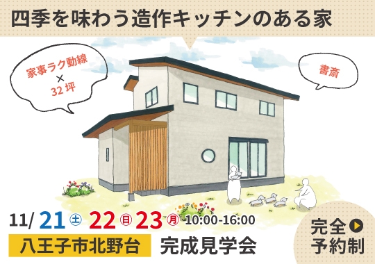 八王子市完成見学会|木に包まれ四季を味わう造作キッチンのある家【予約制】
