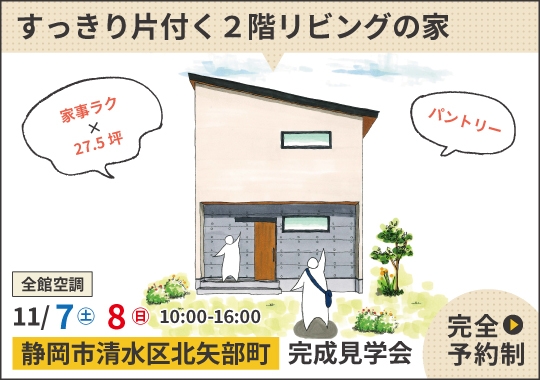 静岡市完成見学会|家事も部屋もすっきり片付く2階リビングの家【予約制】