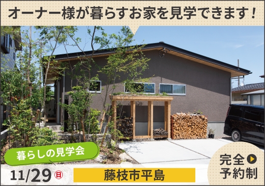 藤枝市暮らしの見学会|木質感を楽しむ自然と調和する平屋【予約制】
