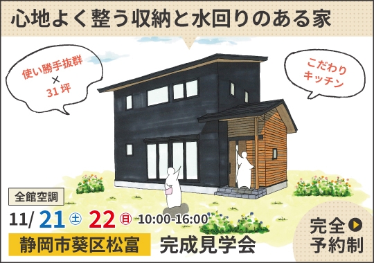 静岡市完成見学会|心地よく整う収納と水回りのある家【予約制】