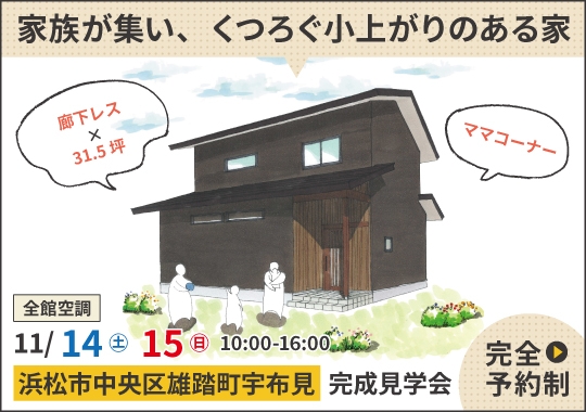 浜松市完成見学会|家族が集い、くつろぐ小上がりのある家【予約制】