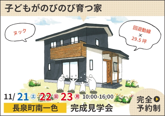 長泉町完成見学会|回遊動線とヌックで子どもがのびのび育つ家【予約制】