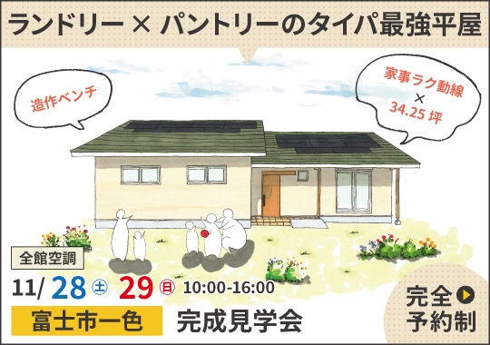 富士市完成見学会|ランドリー×パントリーのタイパ最強平屋【予約制】