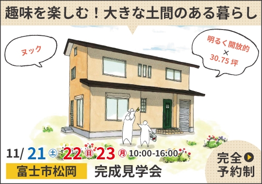 富士市完成見学会|趣味を楽しむ!大きな土間のある暮らし【予約制】