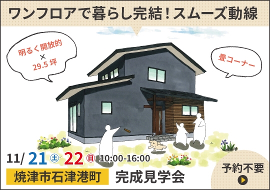 焼津市完成見学会|ワンフロアで暮らし完結!スムーズ動線の家