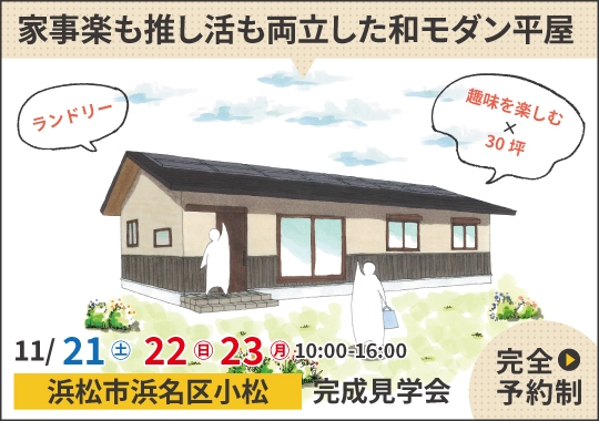 浜松市完成見学会|家事楽も推し活も両立した和モダン平屋【予約制】
