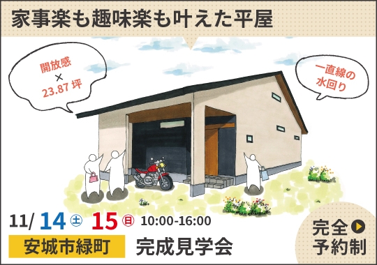 安城市完成見学会|家事楽も趣味楽も叶えた平屋【予約制】