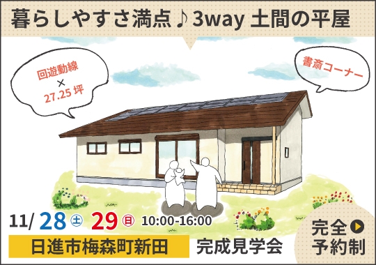 日進市完成見学会|暮らしやすさ満点♪3way土間の平屋【予約制】