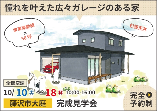 藤沢市完成見学会|憧れを叶えた広々ガレージのある家【予約制】