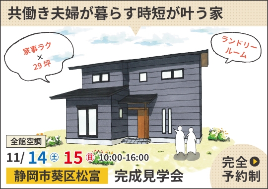 静岡市完成見学会|共働き夫婦が暮らす時短が叶う家【予約制】