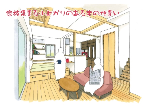 【予約制】家族が集まる小上がりのある木の住まい｜富士宮市完成見学会