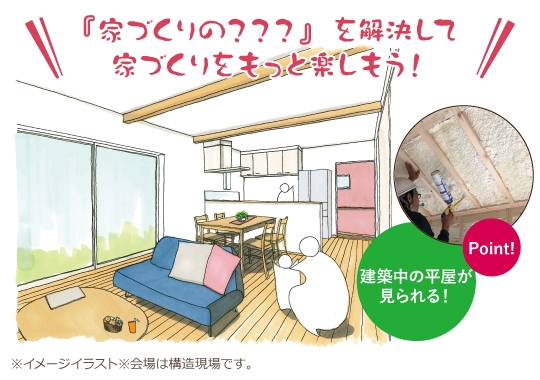 【予約制】建築中の平屋がみられる藤枝市カシコイ家づくり相談会