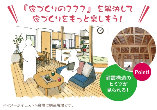 【予約制】耐震構造のヒミツが見られる豊川市カシコイ家づくり相談会