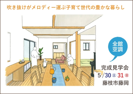 藤枝市完成見学会｜吹き抜けがメロディー運ぶ子育て世代の豊かな暮らし【予約制】