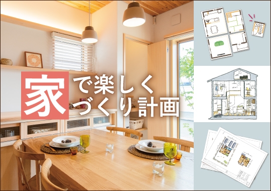 【常時お申込み受付中!】家で楽しく家づくり計画