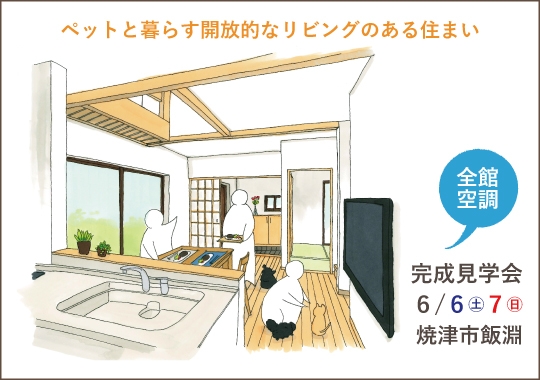 焼津市完成見学会｜ペットと快適に暮らす開放的なリビングのある住まい【予約制】