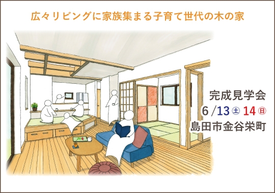 島田市完成見学会｜広々リビングに家族集まる子育て世代の木の家【予約制】