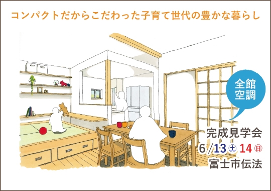 富士市完成見学会｜コンパクトだからこだわった子育て世代の豊かな暮らし【予約制】