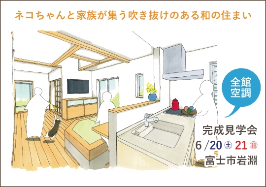 富士市完成見学会｜ネコちゃんと家族が集う吹き抜けのある和の住まい【予約制】