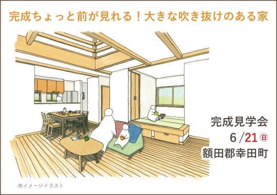 額田郡幸田町完成見学会｜完成ちょっと前が見れる!大きな吹き抜けのある家【完全予約制】