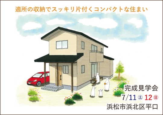 浜松市完成見学会｜適所の収納でスッキリ片付く無駄のないコンパクトな住まい【予約制】