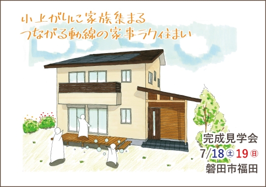 磐田市完成見学会｜小上がりに家族集まるつながる動線の家事ラク住まい【予約制】