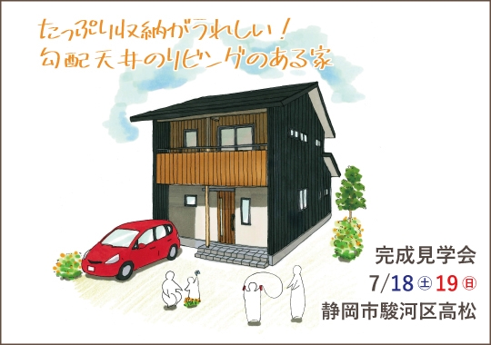 静岡市完成見学会｜たっぷり収納がうれしい！勾配天井のリビングのある家【予約制】