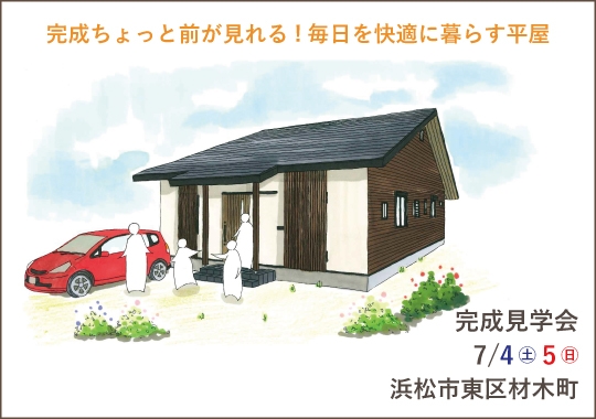 浜松市完成見学会｜完成ちょっと前が見れる!毎日を快適に暮らす平屋【完全予約制】