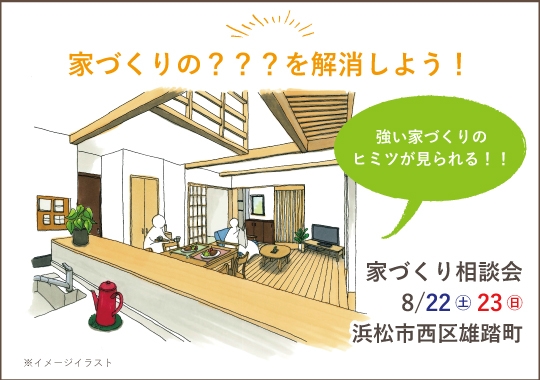 浜松市カシコイ家づくり相談会【予約制】