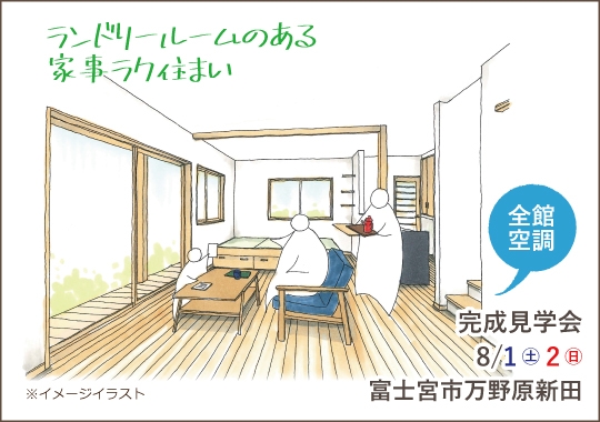 富士宮市完成見学会｜ランドリールームのある家事ラク住まい【予約制】