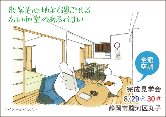 静岡市完成見学会｜来客も心地よく過ごせる広い和室のある住まい【予約制】