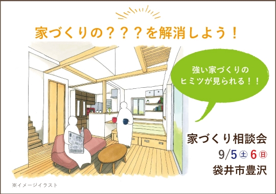 袋井市カシコイ家づくり相談会【予約制】