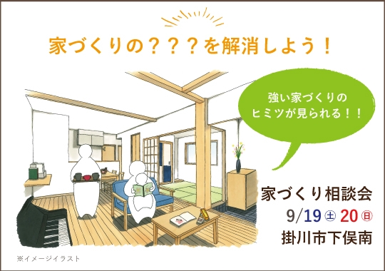 掛川市カシコイ家づくり相談会【予約制】