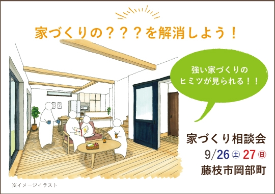 藤枝市カシコイ家づくり相談会【予約制】