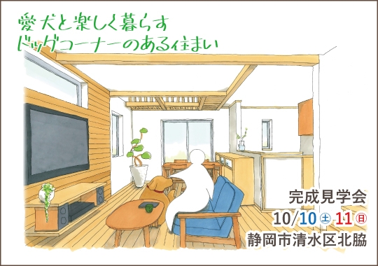 静岡市完成見学会｜愛犬と楽しく暮らすドッグコーナーのある住まい【予約制】