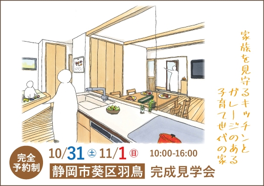 静岡市完成見学会｜家族を見守るキッチンとガレージのある子育て世代の家【予約制】