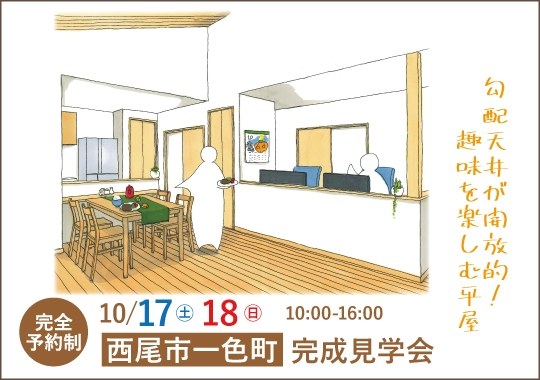 西尾市完成見学会｜勾配天井が開放的！趣味を楽しむ平屋【予約制】