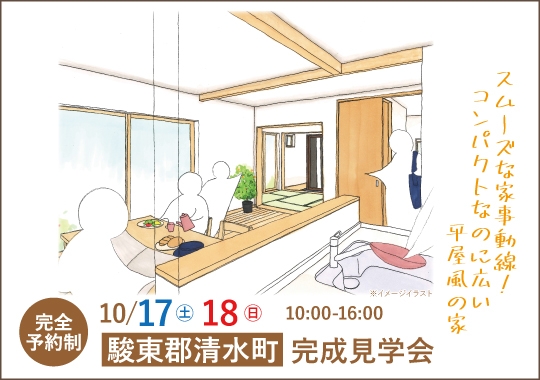 駿東郡清水町完成見学会｜スムーズな家事動線！コンパクトなのに広い平屋風の家【予約制】