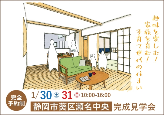 静岡市完成見学会｜趣味を楽しむ！家族を育む！ 子育て世代の住まい【予約制】