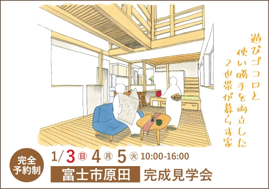 富士市完成見学会｜遊びゴコロと使い勝手を両立した二世帯が暮らす家【予約制】