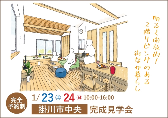 掛川市完成見学会｜明るく開放的！2階リビングのある街なか暮らし【予約制】