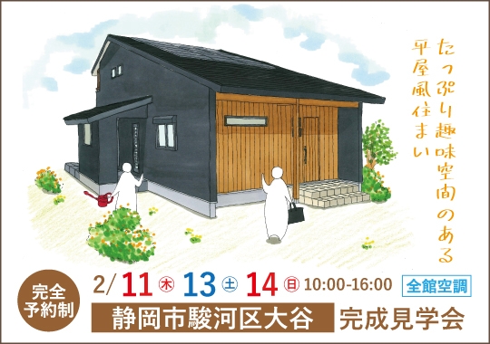 静岡市完成見学会｜たっぷり趣味空間のある平屋風住まい【予約制】