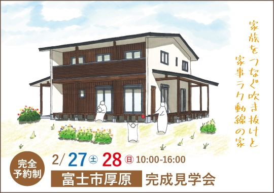 富士市完成見学会｜家族をつなぐ吹き抜けと家事ラク動線の家【予約制】