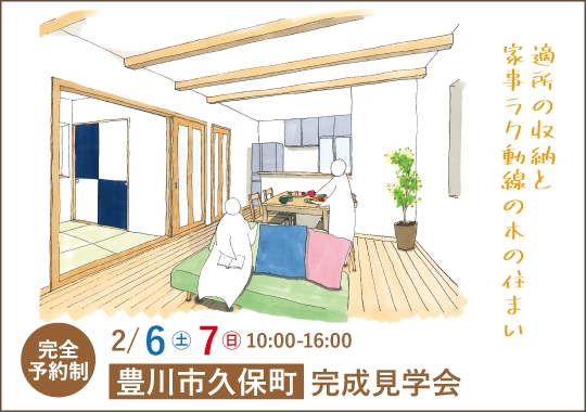 豊川市完成見学会｜適所の収納と家事ラク動線の木の住まい【予約制】