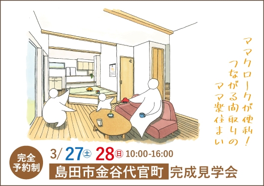 島田市完成見学会｜ママクロークが便利！つながる間取りのママ楽住まい【予約制】