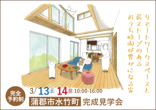 蒲郡市完成見学会｜リモートワークスペースと薪ストーブのあるおうち時間が豊かになる家【予約制】