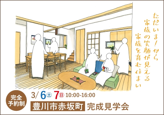 豊川市完成見学会｜ただいま！から家族の笑顔が見える家族を育む住まい【予約制】