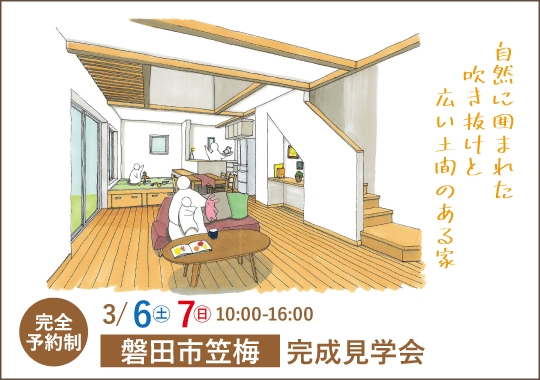 磐田市完成見学会｜自然に囲まれた吹き抜けと広い土間のある家【予約制】