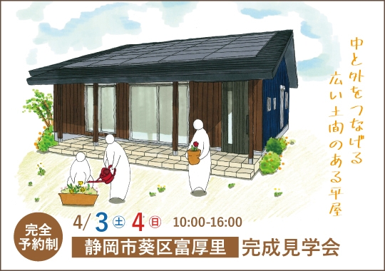 静岡市完成見学会｜中と外をつなげる広い土間のある平屋【予約制】